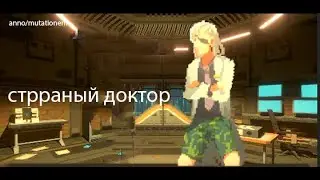 anno/mutationem странный доктор