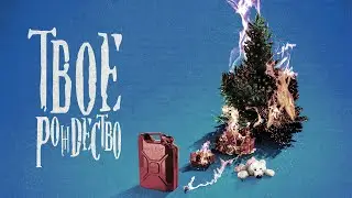 bludkidd - твое рождество [Official Audio]