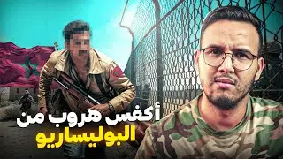 قصة تقطع القلب لطيار مغربي بغا يهرب من جحيم البوليساريو بطريقة جد جد كارثية