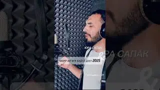 Мангав мэ кай о дэл 2025 Юра Сапак