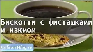 Рецепт Бискотти с фисташкамии изюмом