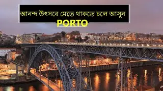 আনন্দ উৎসবে মেতে থাকতে চলে আসুন  | Interesting facts about Porto