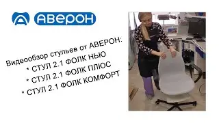 Собираем стулья: СТУЛ 2.1 ФОЛК НЬЮ / ПЛЮС / КОМФОРТ
