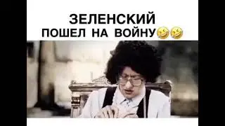 Зеленский пошёл на войну