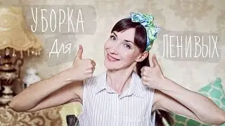 УБОРКА для ЛЕНИВЫХ: Стекла и Зеркала БЕЗ РАЗВОДОВ