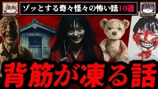 【ゾッとする】背筋が凍る怖い話短編10選 - 奇々怪々【ゆっくり解説】作業用、睡眠用BGM vol.3