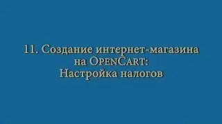 11 Создание интернет-магазина OpenCart: настройка налогов