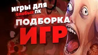 ВО ЧТО ПОИГРАТЬ НА СЛАБОМ ПК С 4ГБ ОЗУ | ИГРЫ ДЛЯ СЛАБЫХ ПК | ИГРЫ С 4 ГБ ОЗУ