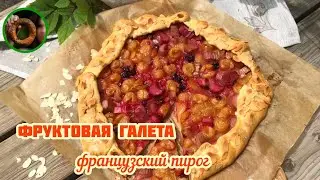 Галета с фруктами | Французский пирог
