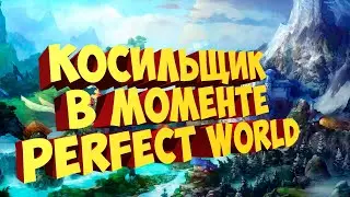 УТРЕННИЙ ПОТОК КОСОЙ  НА НОВОМ СЕРВЕРЕ TRUST PW 1.5.5 / PERFECT WORLD