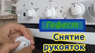 Removing the handles of the Gefest stove