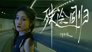 陳雪凝 - 殊途同歸  [Official Music Video] 官方完整版MV
