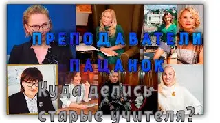 Пацанки 5 - Пеподавательский состав. Почему ушла Полякова, Козелкова и что натворила Лилия Шакалова