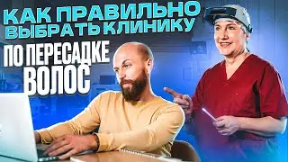 Лучшая клиника по пересадке волос