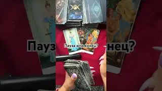 Пауза или конец? #таро #таролог #судьба #тарологмария #раскладтаро #tarot #gadanie #love #тароонлайн