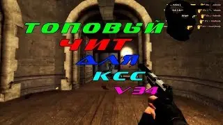 ТОПОВЫЙ ЧИТ ДЛЯ КСС V34 | YANDEX DISK
