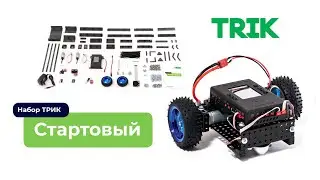 Трик конструктор (первый взгляд) набор 