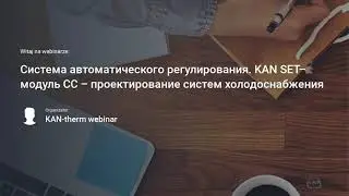 KAN SET модуль СС - проектирование систем холодоснабжения