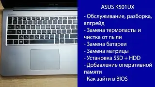 Как разобрать ASUS K501UX  Апгрейд, замена термопасты, установка SSD, замена матрицы