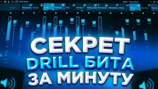 Секрет DRILL Битов || ДРИЛЛ В Стиле POP SMOKE В ФЛ Студио За 1 МИНУТУ 