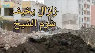 زلزال يخيف شرم الشيخ