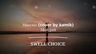kamik - Мой рай | 🔉 Swell Choice 🔊