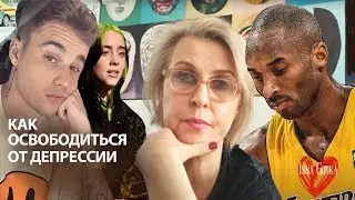 ❤️ДЕПРЕССИЯ, ТЕХНИКА ВОЗВРАЩЕНИЯ СЕБЯ.