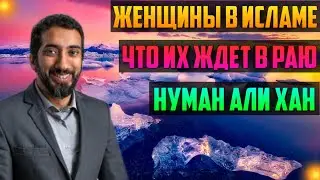 Что их Ждет в Раю - Женщины в Исламе  / Нуман Али Хан | HD