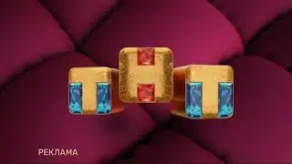 Региональная рекламная заставка ТНТ (2021)