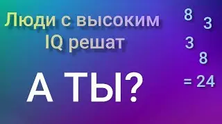 Люди С Высоким IQ Решат ||  8 8 3 3 = 24  || Разминка для ума #6