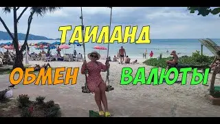 Валюта в Таиланде - какую валюту брать | Обмен рублей на Пхукете