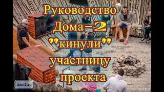 Дом 2 Новости на 10 07 2017 Шок!!! Дом 2 использует людей  ...
