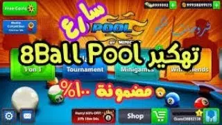 مضمونة  100% ball pool كيفية تهكير النقود في لعبة  8