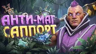 ПОЧЕМУ АНТИМАГ САППОРТ ТАК СИЛЁН? | DOTA 2