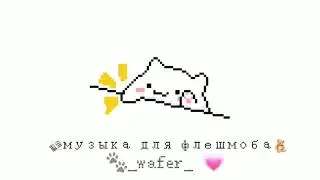 💸музыка для флешмоба 🧸♡[ _wafer_ ]♡