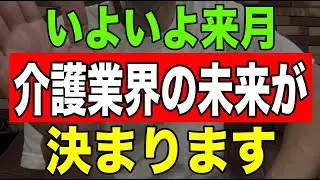 【速報】いよいよ来月介護業界の未来が決まります