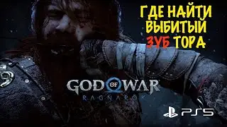God of War: Ragnarok (Рагнарёк) - Где найти выбитый зуб Тора