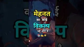 मेहनत का कोई विकल्प नहीं होता है ll there is no substitute of hard work ll #hardwork #mehnat #viral