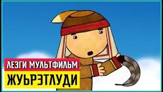 Лезги мультфильм - 