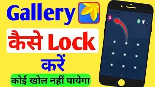 Gallery Mein Lock Kaise Lagaye||Gallery Lock Kaise Kare||How To Lock Gallery