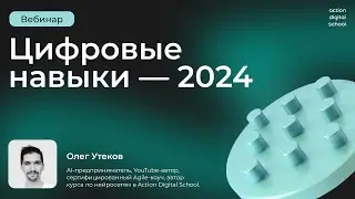 Цифровые навыки-2024: путь к увеличению дохода через 3 месяца!
