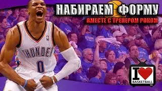 КАК БЫСТРО ПРИВЕСТИ СЕБЯ В ФОРМУ ДЛЯ ИГРЫ В БАСКЕТБОЛ?