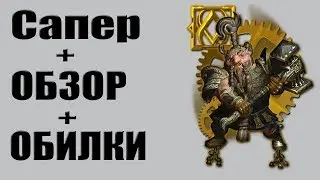 Panzar | ЛП#4 | Сапер - обзор класса, обилки, 30 уровень!