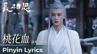 【Pinyin Lyrics】Lost You Forever S2《长相思 第二季》 | 《桃花血》