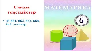 Математика 6 сынып. 861-865 есептердің жауаптары. Ответы на задачи 861-865