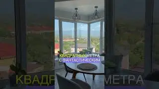 Трешка в Сириусе с панорамным видом на горы  #путешествия #недвижимость #сочи #инвестиции