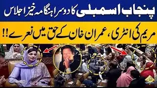Punjab Assembly Session | Maryam's Entry, Slogans in Favor of Imran Khan