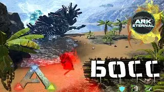 ARK: Жесткий БОСС Тек Магмазавр #17 Выживание c модом Eternal