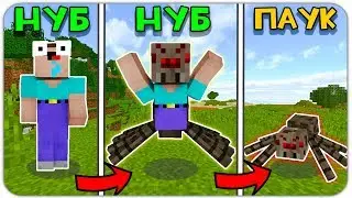 НУБ ПРЕВРАТИЛСЯ в ПАУКА В МАЙНКРАФТ! ЭВОЛЮЦИЯ НУБИКА! КАК ВЫЖИТЬ НУБУ в MINECRAFT? ПАРКУР МУЛЬТИК