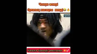 Чонгун әскері жеңді🔥Ұлы Әмірші Куаң Ге То.